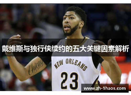 戴维斯与独行侠续约的五大关键因素解析
