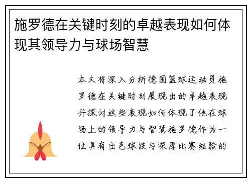 施罗德在关键时刻的卓越表现如何体现其领导力与球场智慧