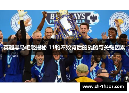 英超黑马崛起揭秘 11轮不败背后的战略与关键因素