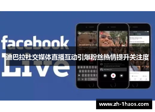 迪巴拉社交媒体直播互动引爆粉丝热情提升关注度 迪巴拉社交媒体直播互动引爆粉丝热情提升关注度