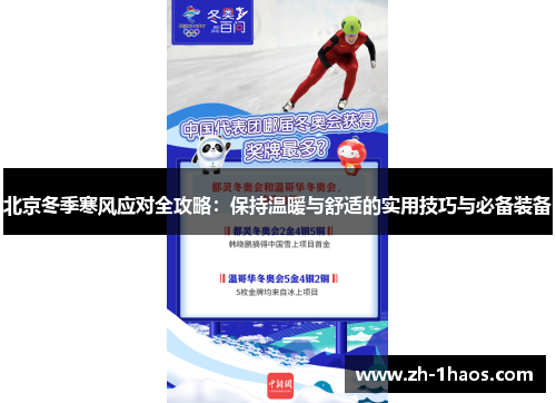 北京冬季寒风应对全攻略:保持温暖与舒适的实用技巧与必备装备 北京冬季寒风应对全攻略:保持温暖与舒适的实用技巧与必备装备