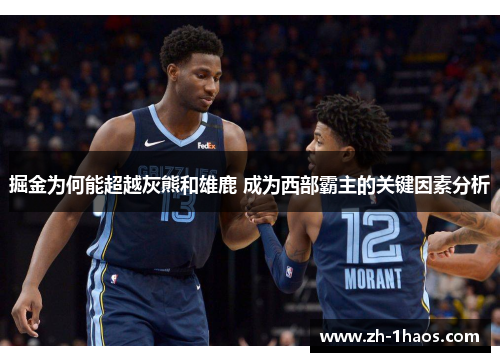 掘金为何能超越灰熊和雄鹿 成为西部霸主的关键因素分析 掘金为何能超越灰熊和雄鹿 成为西部霸主的关键因素分析