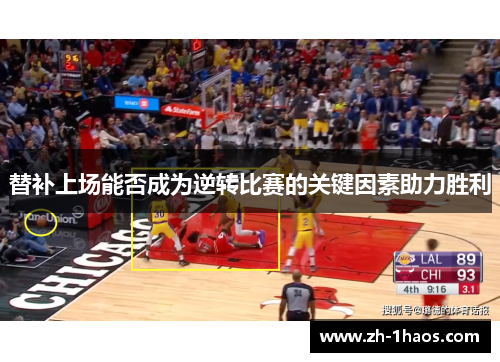 替补上场能否成为逆转比赛的关键因素助力胜利 替补上场能否成为逆转比赛的关键因素助力胜利
