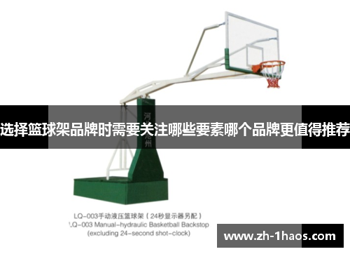 选择篮球架品牌时需要关注哪些要素哪个品牌更值得推荐 选择篮球架品牌时需要关注哪些要素哪个品牌更值得推荐