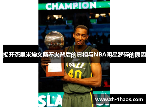 揭开杰里米埃文斯不火背后的真相与NBA明星梦碎的原因 揭开杰里米埃文斯不火背后的真相与NBA明星梦碎的原因