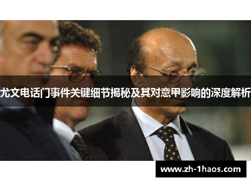 尤文电话门事件关键细节揭秘及其对意甲影响的深度解析