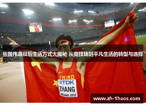 张国伟退役后生活方式大揭秘 从竞技场到平凡生活的转型与选择 张国伟退役后生活方式大揭秘 从竞技场到平凡生活的转型与选择