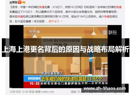 上海上港更名背后的原因与战略布局解析 上海上港更名背后的原因与战略布局解析