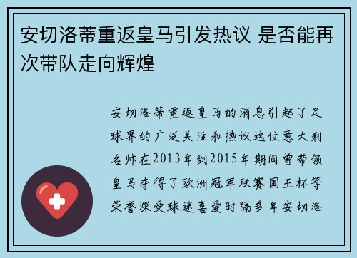 安切洛蒂重返皇马引发热议 是否能再次带队走向辉煌 安切洛蒂重返皇马引发热议 是否能再次带队走向辉煌