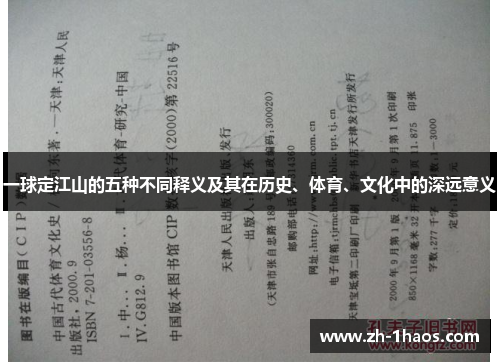 一球定江山的五种不同释义及其在历史、体育、文化中的深远意义 一球定江山的五种不同释义及其在历史、体育、文化中的深远意义