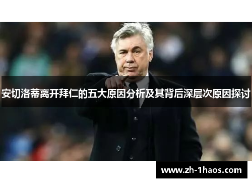 安切洛蒂离开拜仁的五大原因分析及其背后深层次原因探讨 安切洛蒂离开拜仁的五大原因分析及其背后深层次原因探讨