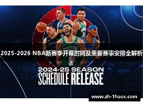 2025-2026 NBA新赛季开幕时间及重要赛事安排全解析 2025-2026 NBA新赛季开幕时间及重要赛事安排全解析