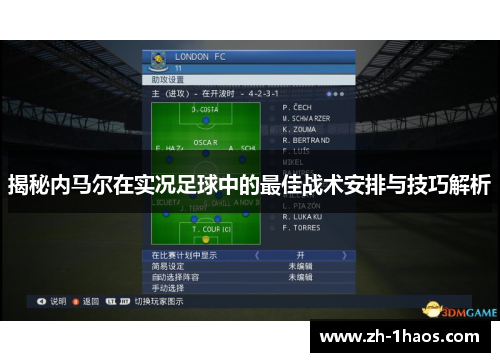 揭秘内马尔在实况足球中的最佳战术安排与技巧解析 揭秘内马尔在实况足球中的最佳战术安排与技巧解析
