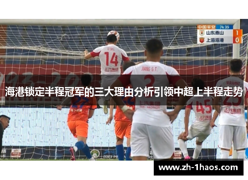 海港锁定半程冠军的三大理由分析引领中超上半程走势 海港锁定半程冠军的三大理由分析引领中超上半程走势