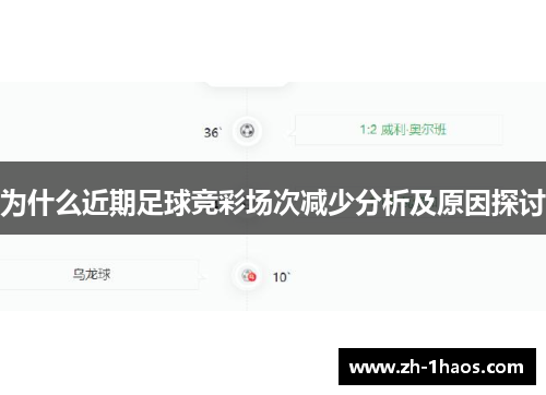 为什么近期足球竞彩场次减少分析及原因探讨