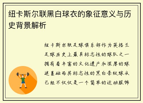 纽卡斯尔联黑白球衣的象征意义与历史背景解析