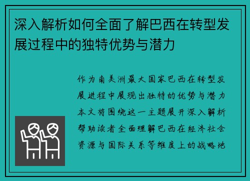 深入解析如何全面了解巴西在转型发展过程中的独特优势与潜力 深入解析如何全面了解巴西在转型发展过程中的独特优势与潜力