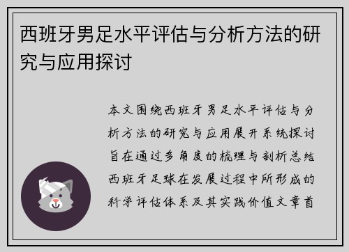 西班牙男足水平评估与分析方法的研究与应用探讨