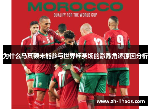 为什么马其顿未能参与世界杯赛场的激烈角逐原因分析 为什么马其顿未能参与世界杯赛场的激烈角逐原因分析