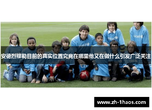 安德烈穆勒目前的真实位置究竟在哪里他又在做什么引发广泛关注