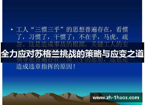 全力应对苏格兰挑战的策略与应变之道 全力应对苏格兰挑战的策略与应变之道