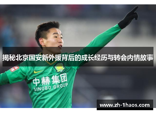 揭秘北京国安新外援背后的成长经历与转会内情故事 揭秘北京国安新外援背后的成长经历与转会内情故事