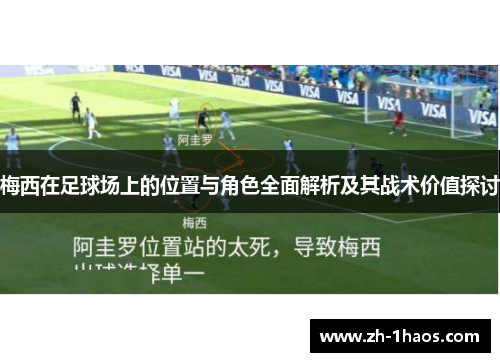 梅西在足球场上的位置与角色全面解析及其战术价值探讨 梅西在足球场上的位置与角色全面解析及其战术价值探讨