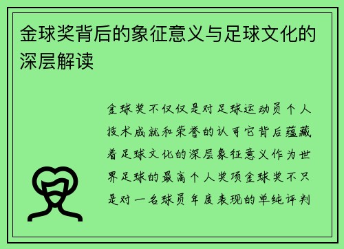 金球奖背后的象征意义与足球文化的深层解读