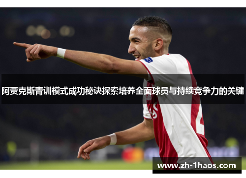 阿贾克斯青训模式成功秘诀探索培养全面球员与持续竞争力的关键 阿贾克斯青训模式成功秘诀探索培养全面球员与持续竞争力的关键