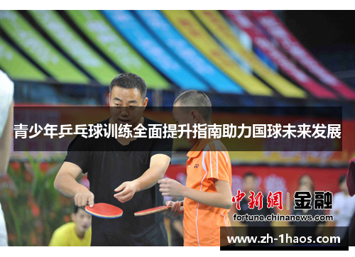 青少年乒乓球训练全面提升指南助力国球未来发展 青少年乒乓球训练全面提升指南助力国球未来发展