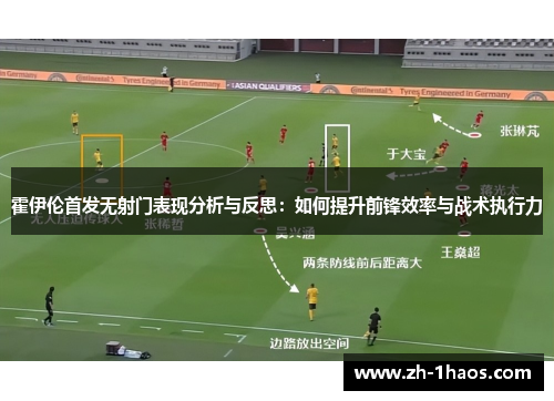 霍伊伦首发无射门表现分析与反思:如何提升前锋效率与战术执行力 霍伊伦首发无射门表现分析与反思:如何提升前锋效率与战术执行力