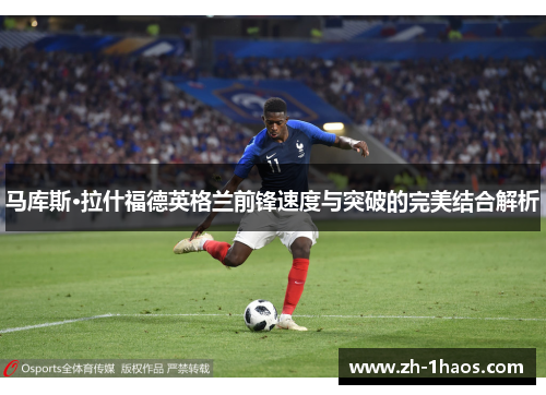 马库斯·拉什福德英格兰前锋速度与突破的完美结合解析