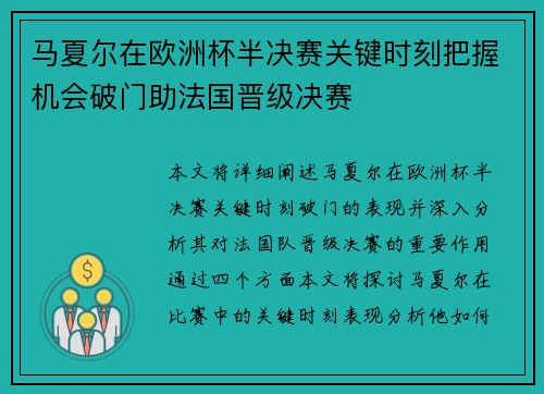 马夏尔在欧洲杯半决赛关键时刻把握机会破门助法国晋级决赛