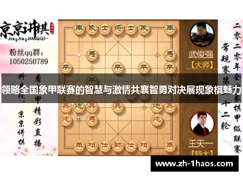 领略全国象甲联赛的智慧与激情共襄智勇对决展现象棋魅力