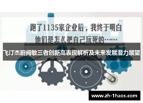 飞汀杰蔚阀敏三者创新高表现解析及未来发展潜力展望