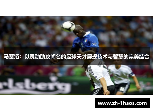 马塞洛：以灵动助攻闻名的足球天才展现技术与智慧的完美结合