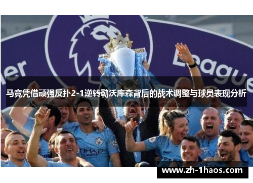 马竞凭借顽强反扑2-1逆转勒沃库森背后的战术调整与球员表现分析