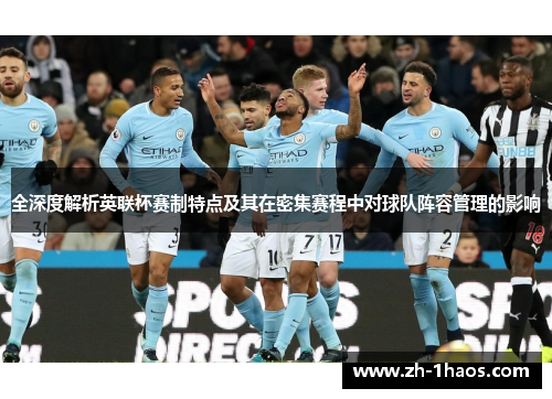 全深度解析英联杯赛制特点及其在密集赛程中对球队阵容管理的影响