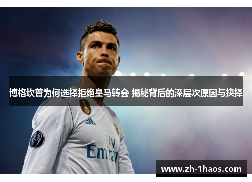 博格坎普为何选择拒绝皇马转会 揭秘背后的深层次原因与抉择 博格坎普为何选择拒绝皇马转会 揭秘背后的深层次原因与抉择