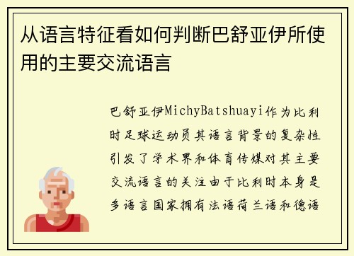 从语言特征看如何判断巴舒亚伊所使用的主要交流语言