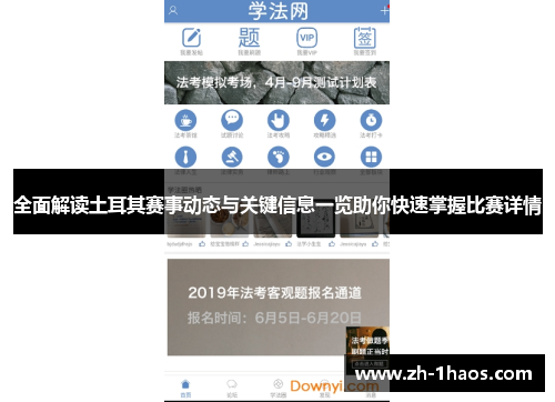 全面解读土耳其赛事动态与关键信息一览助你快速掌握比赛详情
