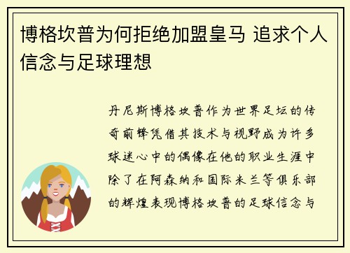 博格坎普为何拒绝加盟皇马 追求个人信念与足球理想