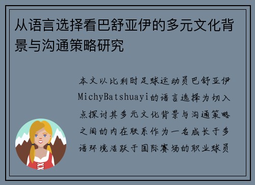 从语言选择看巴舒亚伊的多元文化背景与沟通策略研究