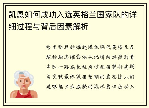 凯恩如何成功入选英格兰国家队的详细过程与背后因素解析