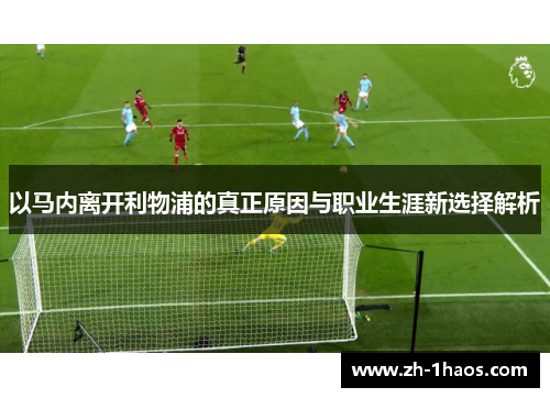 以马内离开利物浦的真正原因与职业生涯新选择解析