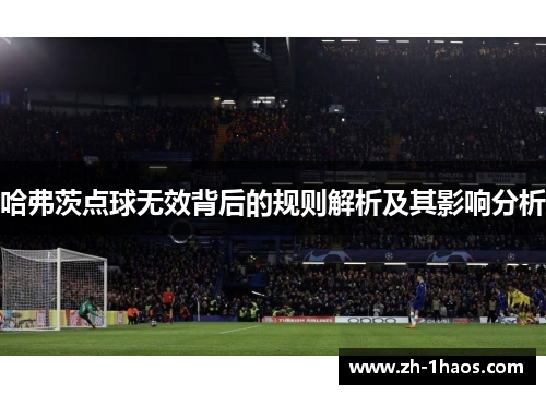哈弗茨点球无效背后的规则解析及其影响分析