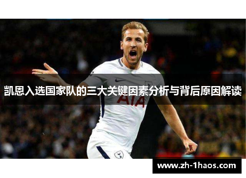 凯恩入选国家队的三大关键因素分析与背后原因解读