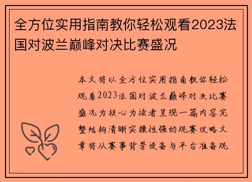 全方位实用指南教你轻松观看2023法国对波兰巅峰对决比赛盛况
