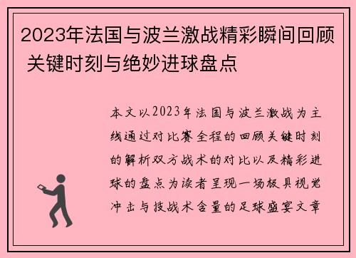 2023年法国与波兰激战精彩瞬间回顾 关键时刻与绝妙进球盘点
