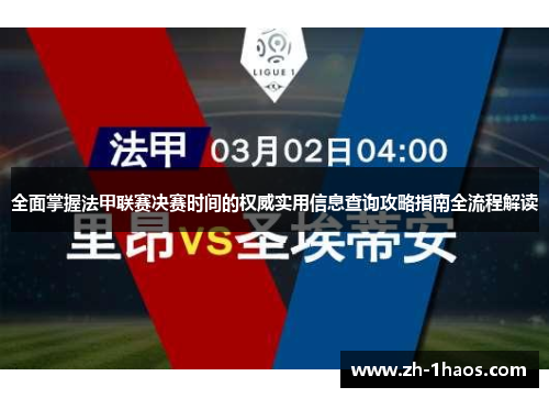 全面掌握法甲联赛决赛时间的权威实用信息查询攻略指南全流程解读